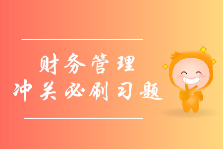 2019年中級會計財務(wù)管理沖關(guān)必刷習(xí)題-8.18 2019年中級會計財務(wù)管理沖關(guān)必刷習(xí)題-8.18