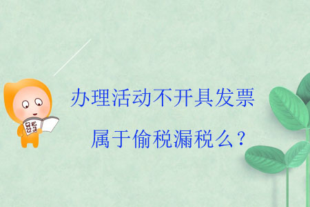 辦理活動不開具發(fā)票屬于偷稅漏稅么？