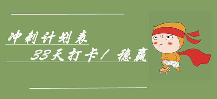 速領中級會計實務考前33天極速沖刺計劃表，穩(wěn)贏！