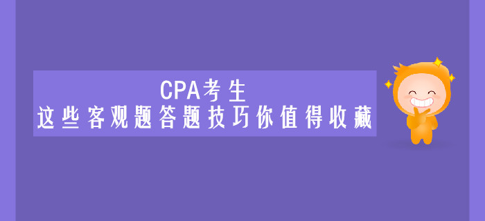 CPA考生，這些客觀題答題技巧你值得收藏