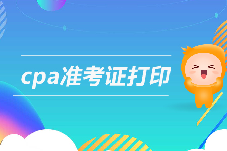 2019年cpa準(zhǔn)考證入口是什么？