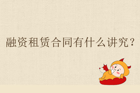 融資租賃合同有什么講究？