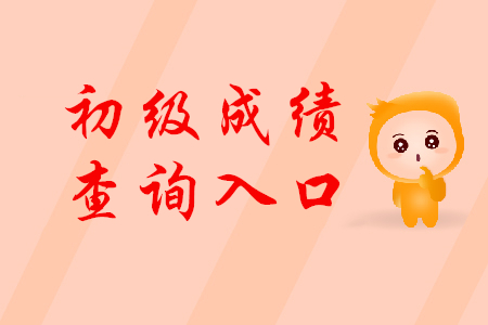 甘肅省初級會計成績查詢入口在哪里？