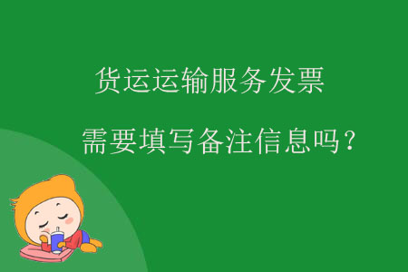 貨運運輸服務(wù)發(fā)票需要填寫備注信息嗎？