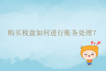 購(gòu)買稅盤如何進(jìn)行賬務(wù)處理？