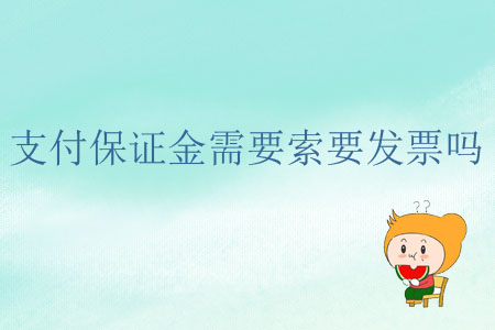 支付保證金需要索要發(fā)票嗎？