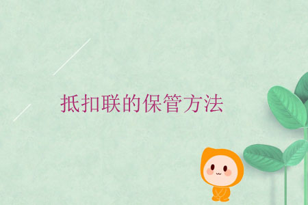 抵扣聯的保管方法