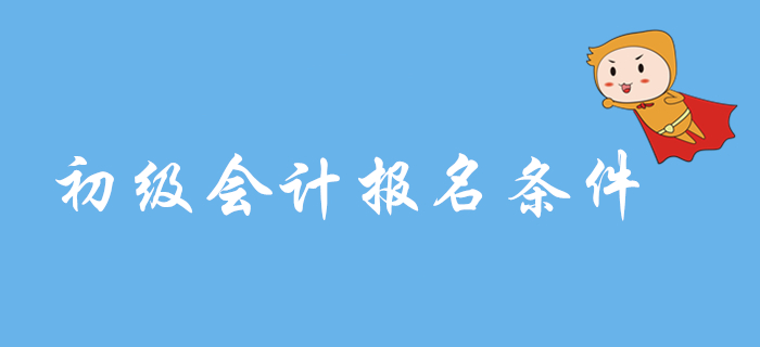 2020年初級會計考務(wù)安排預(yù)計9月公布，報名條件會變化嗎？