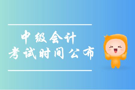 2019年安徽中級(jí)會(huì)計(jì)考試時(shí)間是什么時(shí)候？