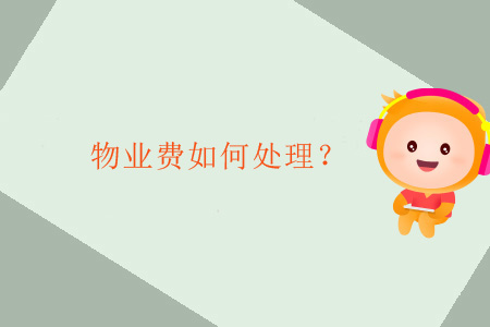 物業(yè)費如何處理？