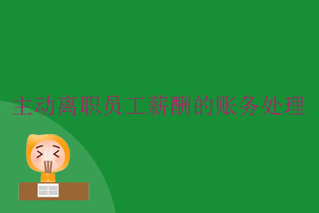 主動(dòng)離職員工薪酬的賬務(wù)處理