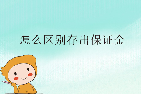 怎么區(qū)別存出保證金？