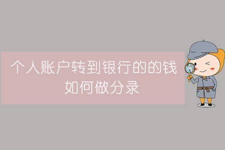 個人賬戶轉(zhuǎn)到銀行的的錢，如何做分錄？