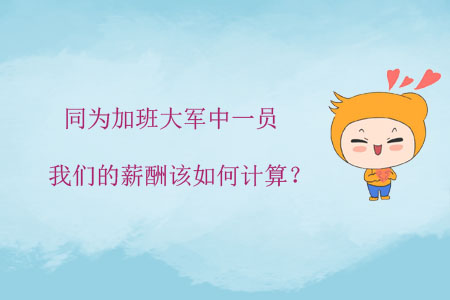 同為加班大軍中一員，我們的薪酬該如何計(jì)算？