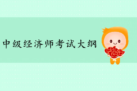 2020年中級(jí)經(jīng)濟(jì)師考試大綱什么時(shí)候公布？
