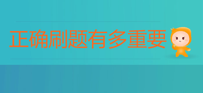 備考初級(jí)會(huì)計(jì)正確刷題有多重要？80%考生都忽略了這點(diǎn)！