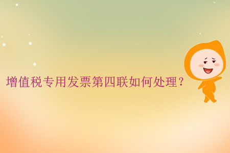 增值稅專用發(fā)票第四聯(lián)如何處理？