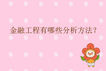 金融工程有哪些分析方法？