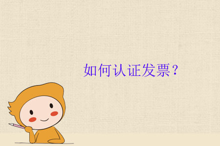 如何認證發(fā)票？