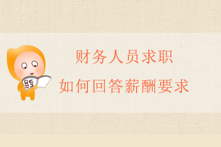 財務(wù)人員求職，如何回答薪酬要求？