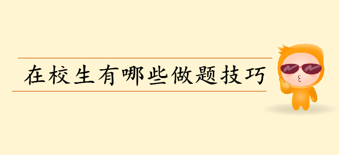備考初級(jí)會(huì)計(jì)做題要掌握哪些技巧？在校生往這兒看！