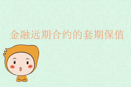 金融遠(yuǎn)期合約的套期保值