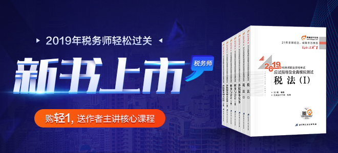2019年稅務(wù)師新版輔導(dǎo)書(shū)
