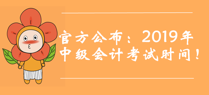 官方公布：2019年中級會計考試時間！新增第三批次！
