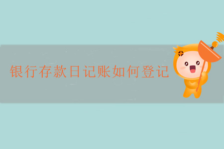 銀行存款日記賬如何登記？