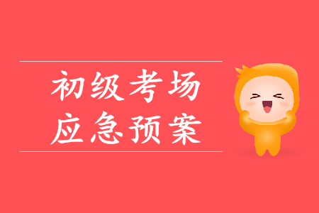 初級會計考場突發(fā)情況如何處理？財政權(quán)威解答！