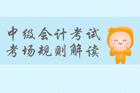 中級(jí)會(huì)計(jì)考試中，考生可以離開考場嗎？