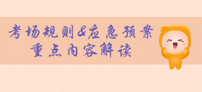 2020年初級(jí)會(huì)計(jì)考試考場(chǎng)規(guī)則官宣！計(jì)算器不可帶！