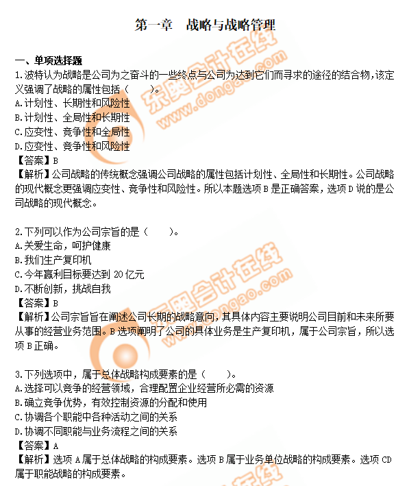 注會(huì)戰(zhàn)略練習(xí)題