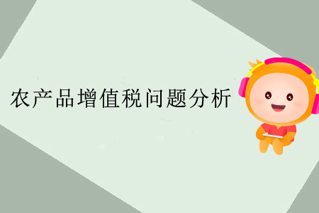 農(nóng)產(chǎn)品增值稅問題分析