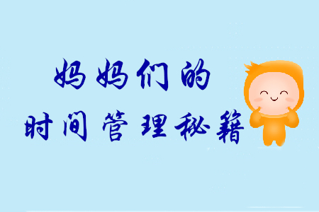 天天帶娃也能輕松拿下初級會計(jì)師證，寶媽們的時(shí)間管理秘籍！