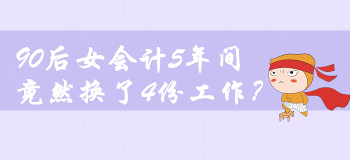 鬧哪樣？90后女會計5年間竟然換了4份工作！