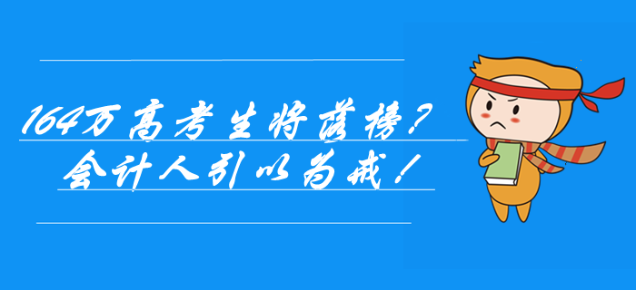 164萬(wàn)高考生落榜？社會(huì)正在懲罰不努力的人，會(huì)計(jì)人引以為戒！