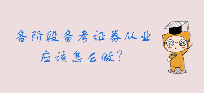 各個(gè)階段備考證券從業(yè)資格考試，你可以這么做......
