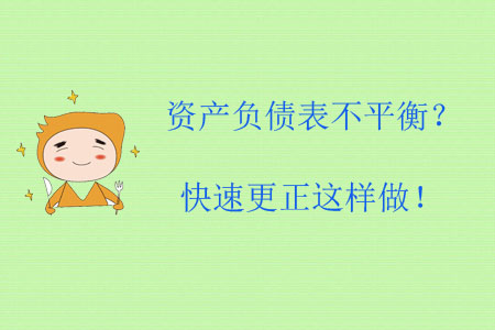 資產(chǎn)負(fù)債表不平衡？快速更正這樣做！
