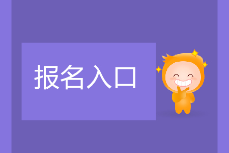 安徽初級會計報名網(wǎng)站是安徽財政廳官網(wǎng)嗎？