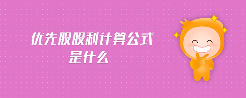 優(yōu)先股股利計(jì)算公式是什么