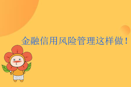 金融信用風險管理這樣做！