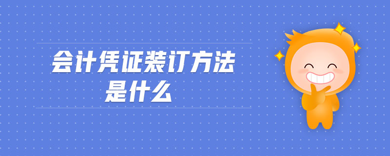 會計憑證裝訂方法是什么