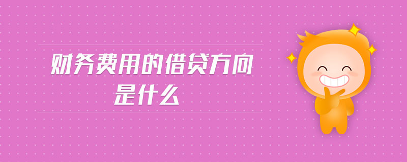 財(cái)務(wù)費(fèi)用的借貸方向是什么