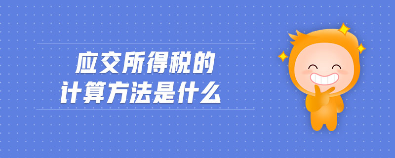 應(yīng)交所得稅的計算方法是什么