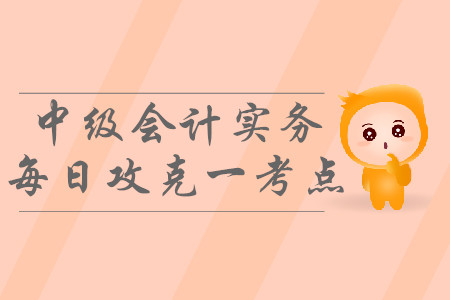 會計政策變更的會計處理_2019年中級會計實務(wù)每日攻克一考點