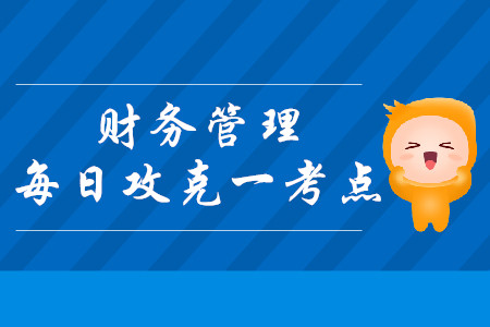 MM理論_2019年中級會計(jì)財(cái)務(wù)管理每日攻克一考點(diǎn) MM理論_2019年中級會計(jì)財(cái)務(wù)管理每日攻克一考點(diǎn)