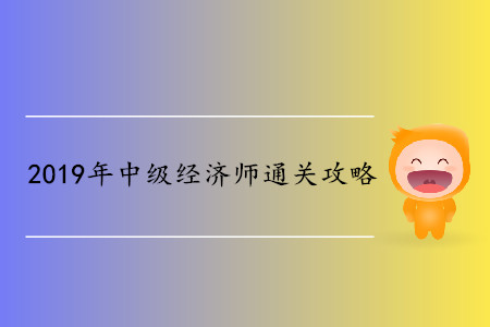 中級(jí)經(jīng)濟(jì)師備考3個(gè)月通關(guān)？如何能做到？