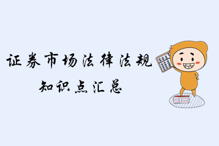 2019年證券《證券市場基本法律法規(guī)》考點(diǎn)匯總