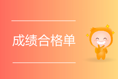 2019年初級(jí)會(huì)計(jì)考試成績(jī)合格單查詢?nèi)肟陂_通